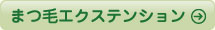 まつ毛エクステンション